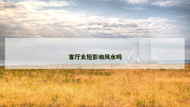 客厅太短影响风水吗