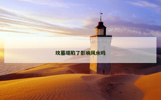 坟墓塌陷了影响风水吗
