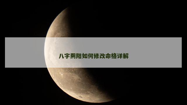 八字阴阳如何修改命格详解