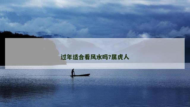 过年适合看风水吗?属虎人