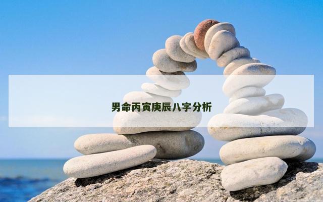 男命丙寅庚辰八字分析
