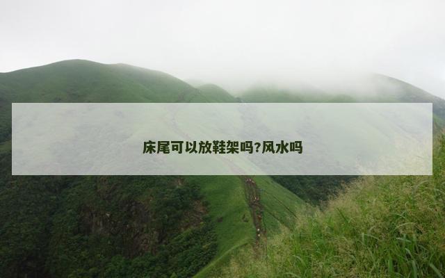 床尾可以放鞋架吗?风水吗