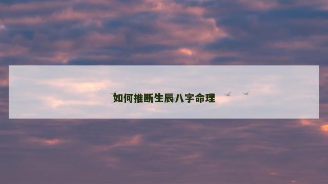 如何推断生辰八字命理