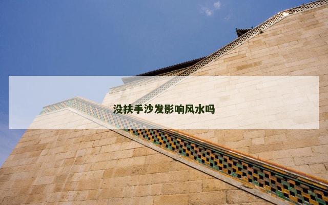 没扶手沙发影响风水吗