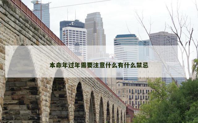 本命年过年需要注意什么有什么禁忌