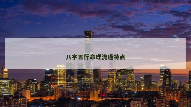 八字五行命理流通特点