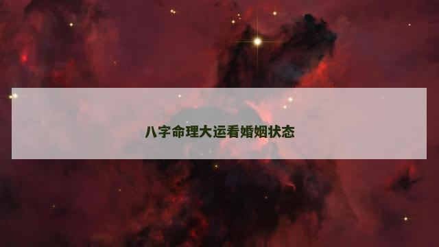 八字命理大运看婚姻状态