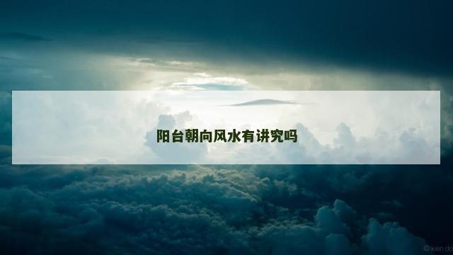 阳台朝向风水有讲究吗