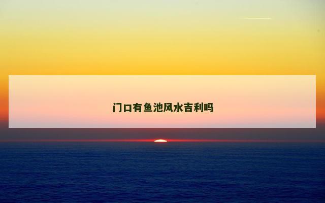 门口有鱼池风水吉利吗