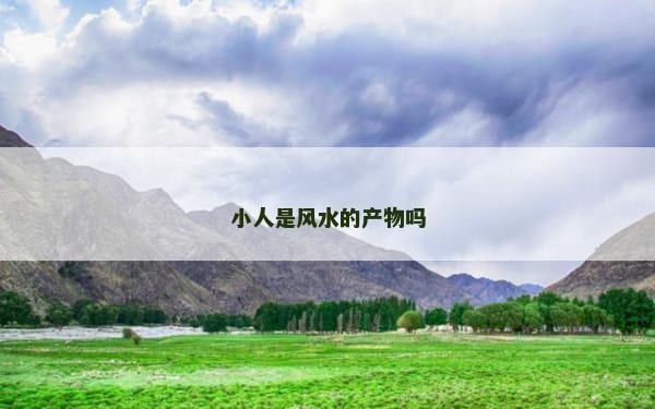 小人是风水的产物吗