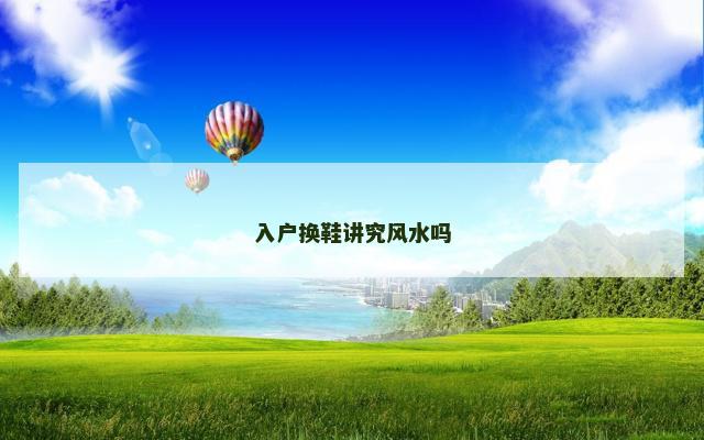 入户换鞋讲究风水吗