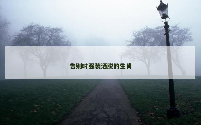 告别时强装洒脱的生肖