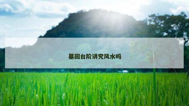 墓园台阶讲究风水吗