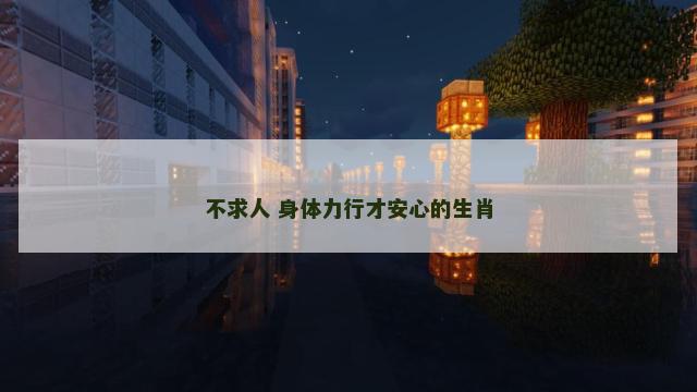 不求人 身体力行才安心的生肖
