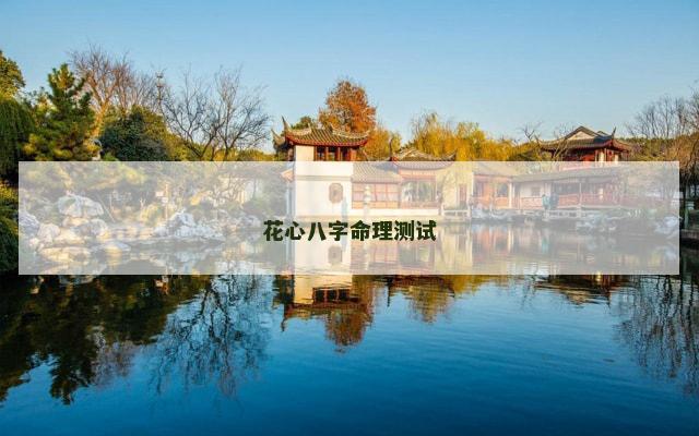 花心八字命理测试