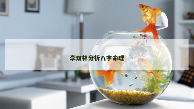 李双林分析八字命理