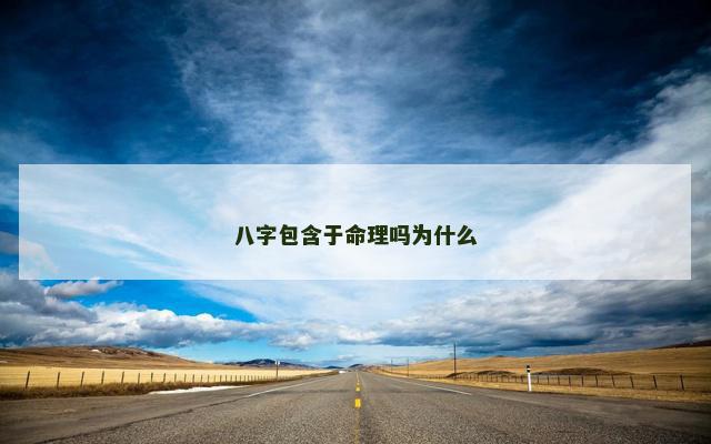 八字包含于命理吗为什么