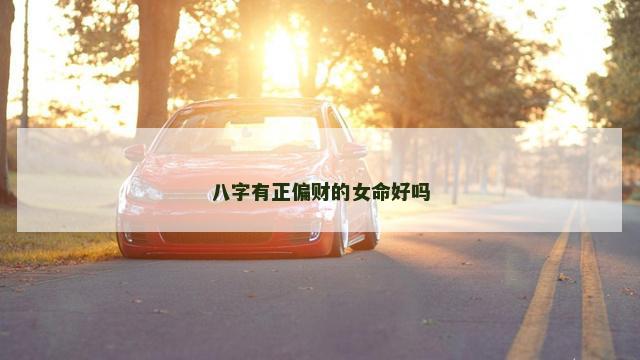 八字有正偏财的女命好吗