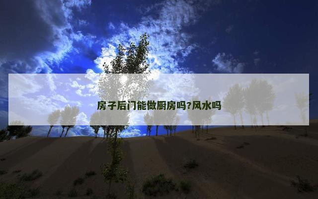房子后门能做厨房吗?风水吗