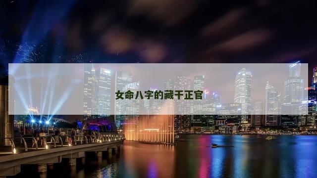 女命八字的藏干正官
