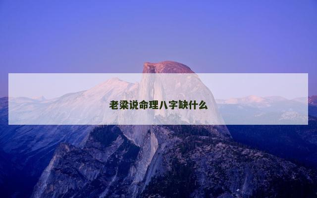 老梁说命理八字缺什么