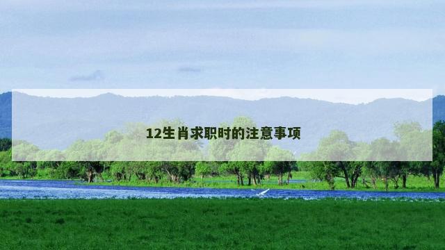 12生肖求职时的注意事项