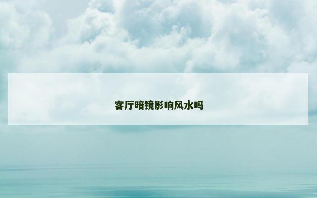 客厅暗镜影响风水吗