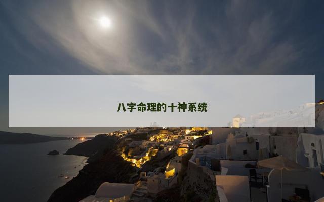 八字命理的十神系统