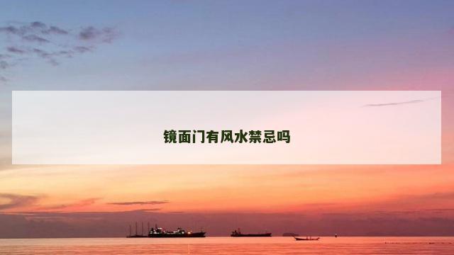 镜面门有风水禁忌吗
