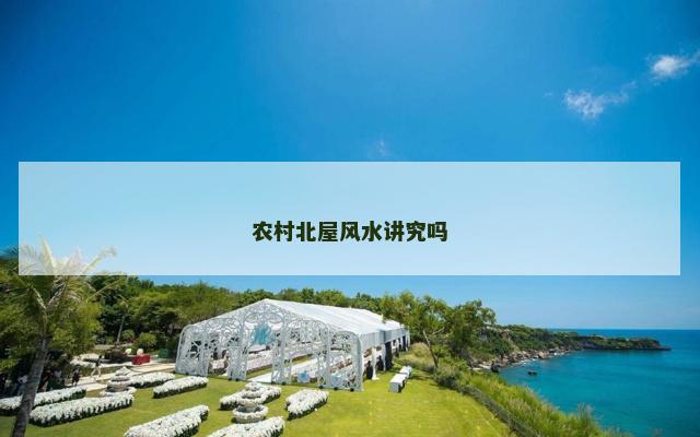 农村北屋风水讲究吗