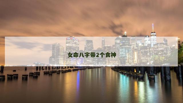 女命八字带2个食神