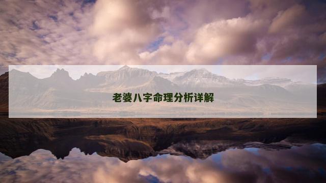 老婆八字命理分析详解