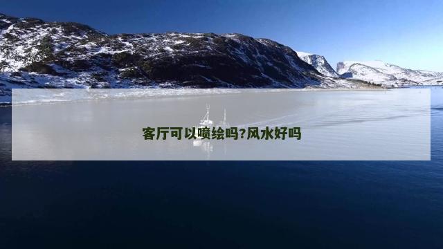 客厅可以喷绘吗?风水好吗
