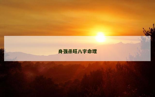 身强杀旺八字命理