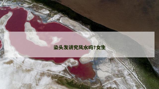 染头发讲究风水吗?女生
