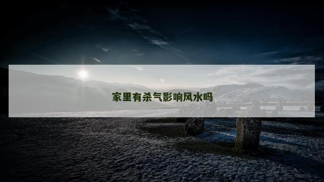家里有杀气影响风水吗