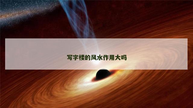 写字楼的风水作用大吗