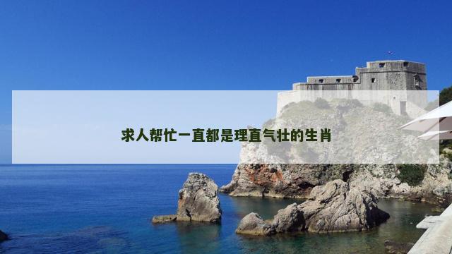 求人帮忙一直都是理直气壮的生肖