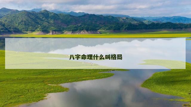 八字命理什么叫格局