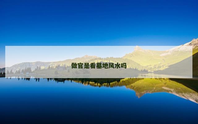 做官是看墓地风水吗