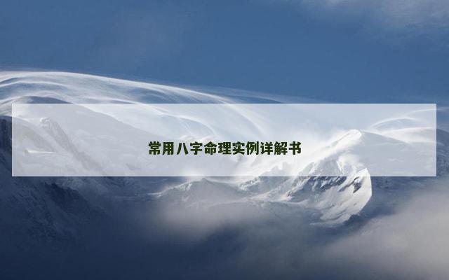 常用八字命理实例详解书