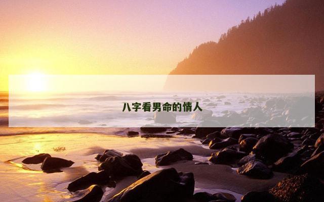 八字看男命的情人