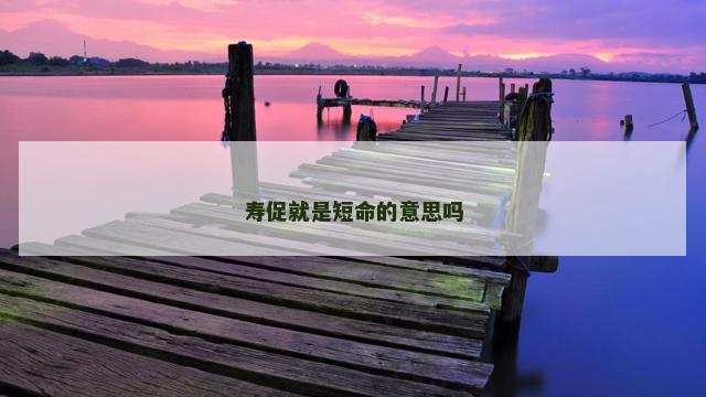 寿促就是短命的意思吗