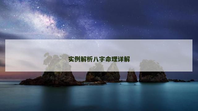 实例解析八字命理详解