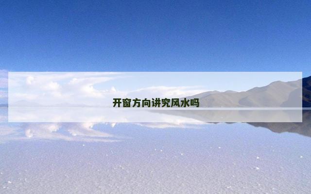 开窗方向讲究风水吗