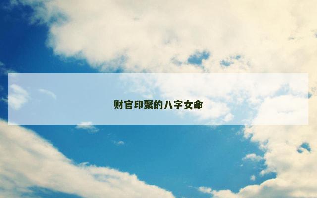 财官印聚的八字女命