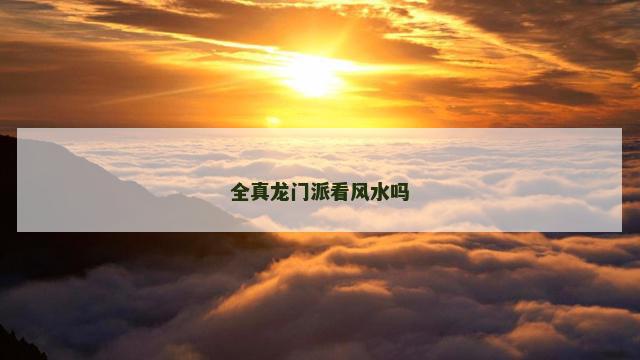 全真龙门派看风水吗