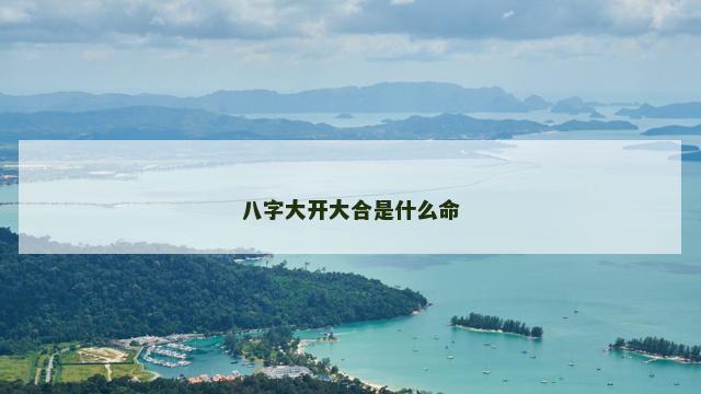 八字大开大合是什么命