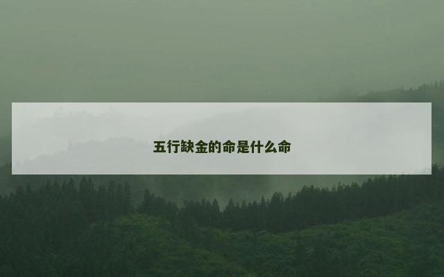 五行缺金的命是什么命