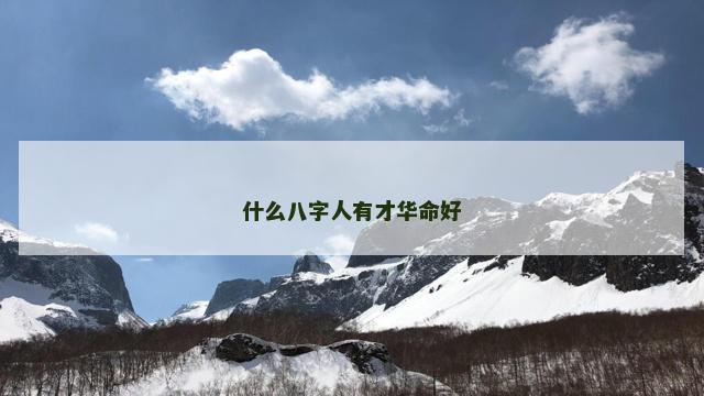什么八字人有才华命好
